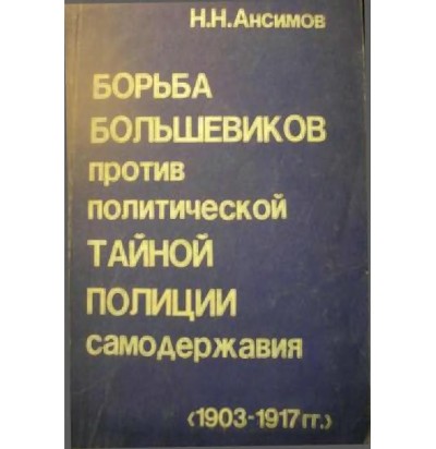 Ансимов Н. Н. Борьба большевиков против политической тайной полиции самодержавия, 1989